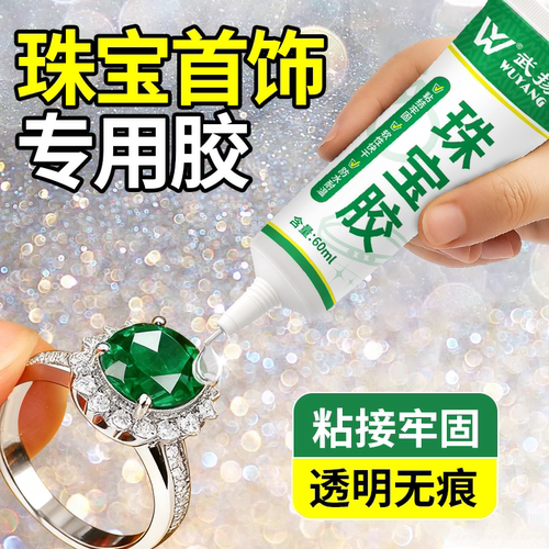 b7000珠宝胶水手工diy修复首饰珍珠耳环翡翠宝石强粘力透明无痕胶
