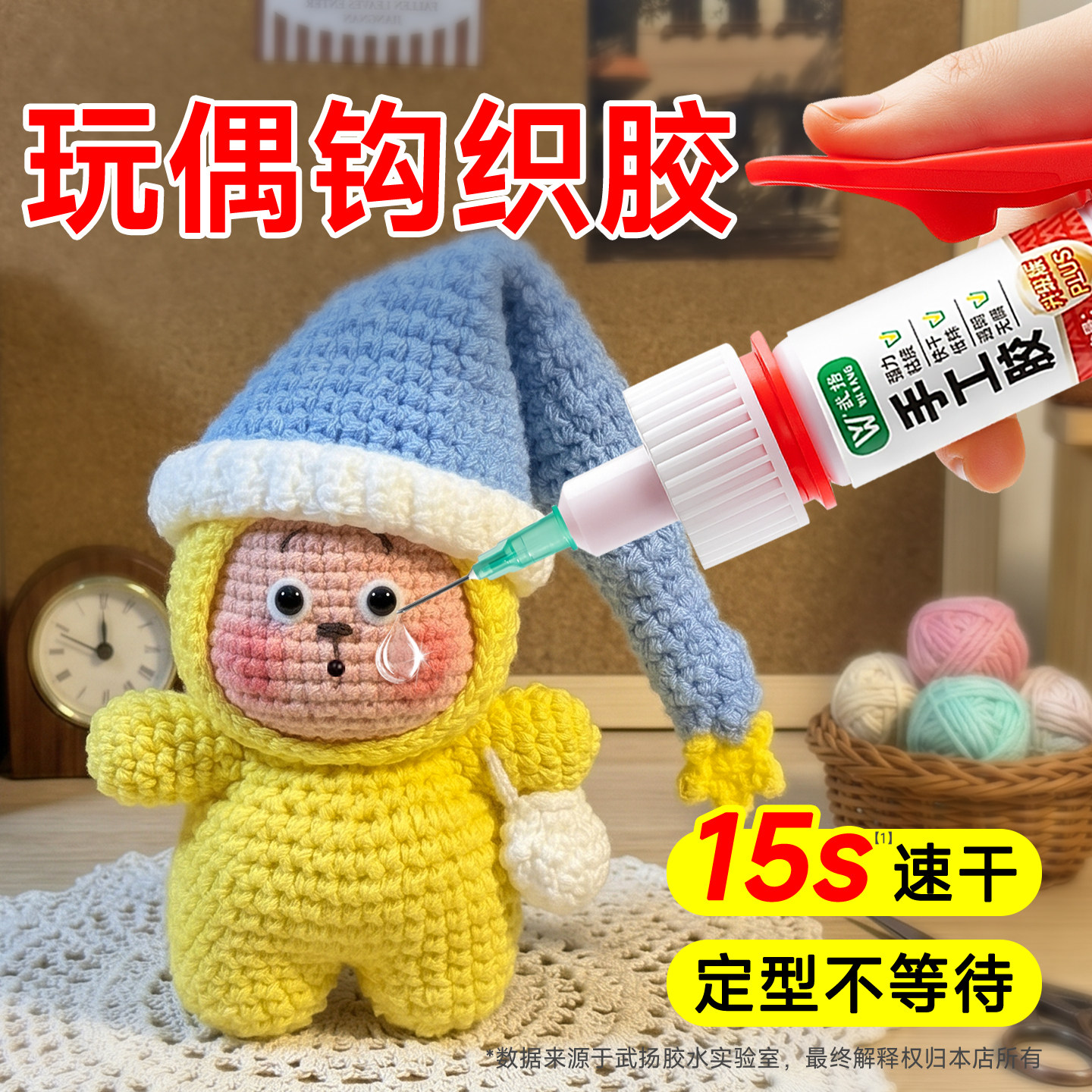 钩织胶水手工毛线织物专用粘不织布娃娃玩偶眼睛干花diy软胶透明