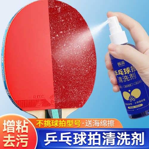 乒乓球拍清洗剂胶皮增粘手柄清洗