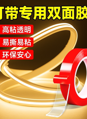 灯带双面胶粘灯带led灯条线槽固定高粘度背胶透明无痕纳米双面胶