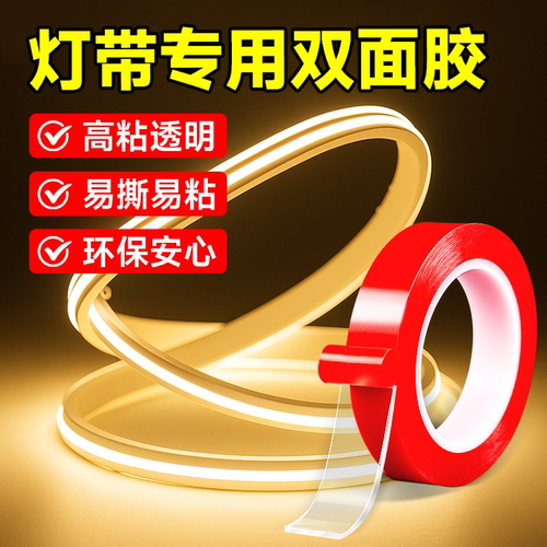 灯带双面胶粘灯带led灯条线槽固定高粘度背胶透明无痕纳米双面胶