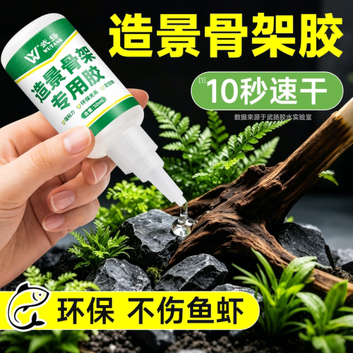 骨架胶造景水草专用强力瞬干胶