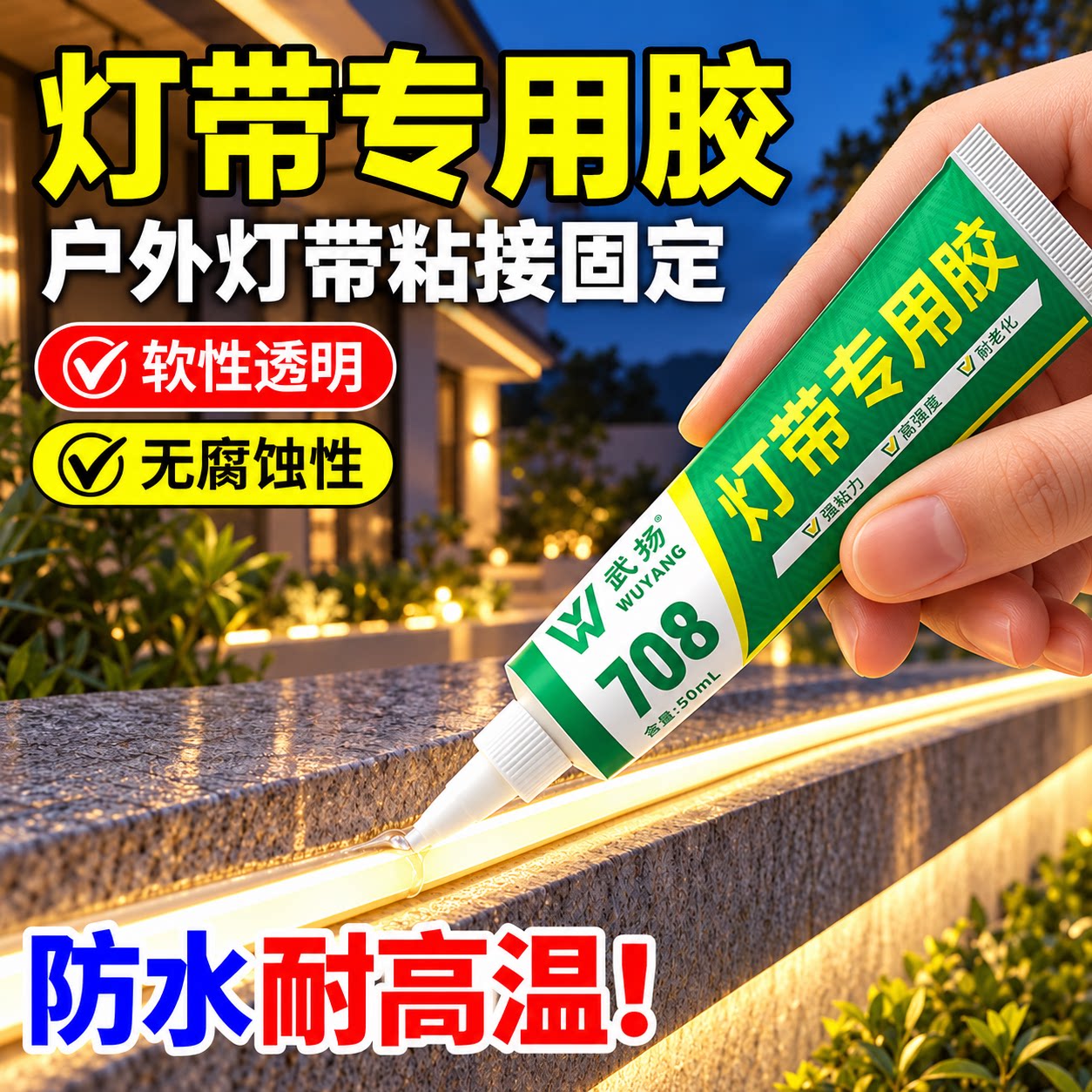 灯带固定胶灯带led灯条固定神器户外室外氛围灯嵌入耐高温密封胶