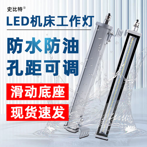 史比特led机床工作灯24vcnc车床灯三防灯防水数控照明灯焊接照明