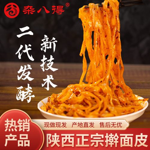 正宗陕西擀面皮凉皮杂八得