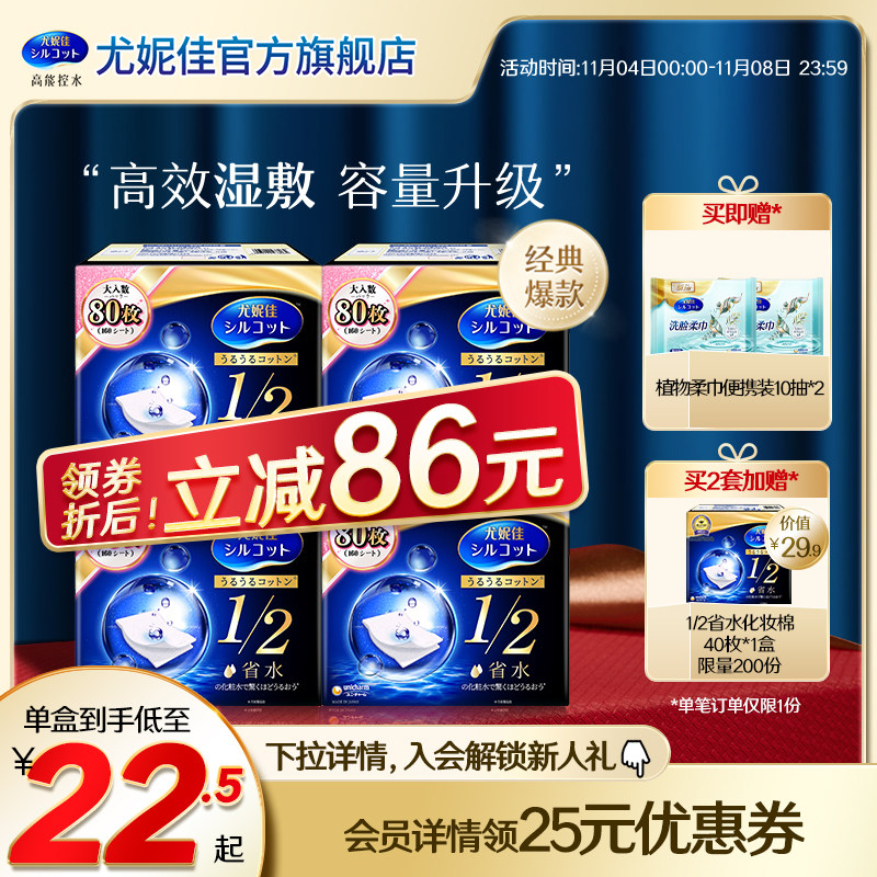 【现货】尤妮佳舒蔻黑盒 1/2省水化妆棉湿敷卸妆 80枚*4盒使用感如何?