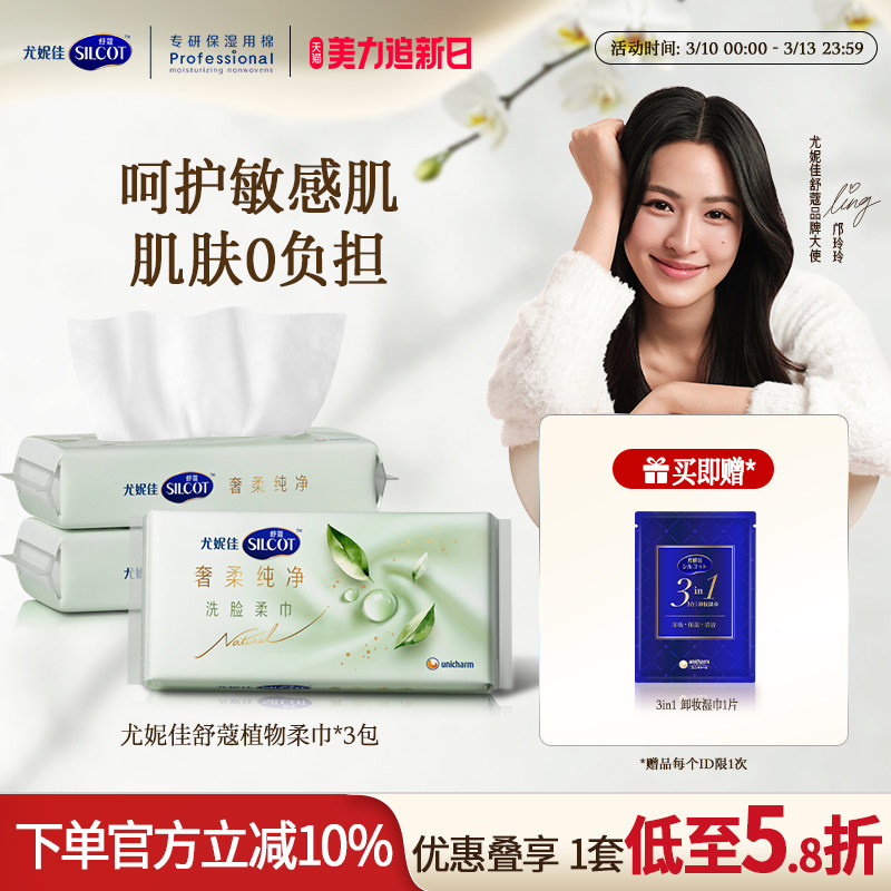 【邝玲玲同款】尤妮佳舒蔻天然植物柔巾敏感肌洗脸巾一次性70*3包