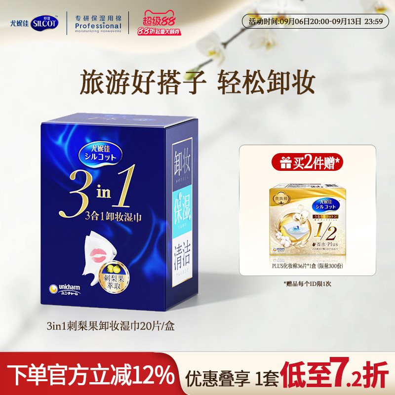 舒蔻3效合1刺梨果卸妆湿巾图片