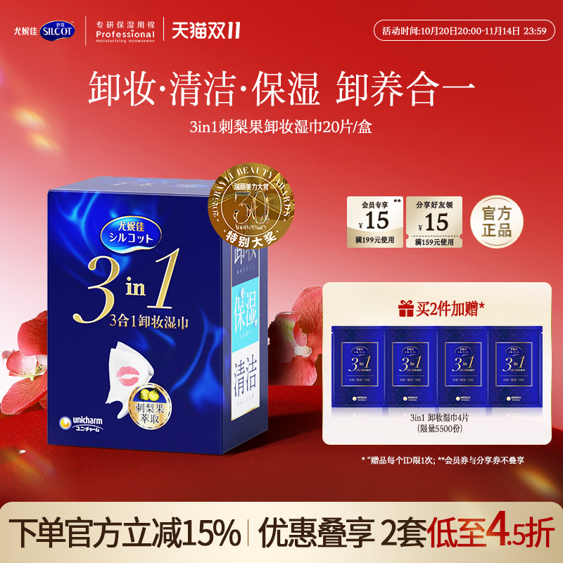 舒蔻3效合1刺梨果卸妆湿巾