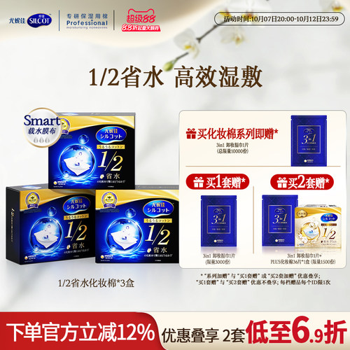 舒蔻1/2省水经典水润湿敷化妆棉