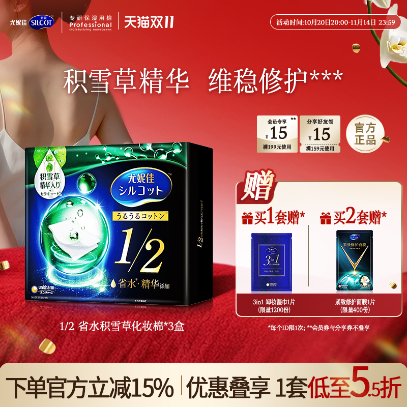 尤妮佳化妆棉舒蔻积雪草湿敷棉片省水卸妆棉脸部专用40片3盒