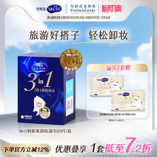舒蔻3效合1刺梨果卸妆湿巾