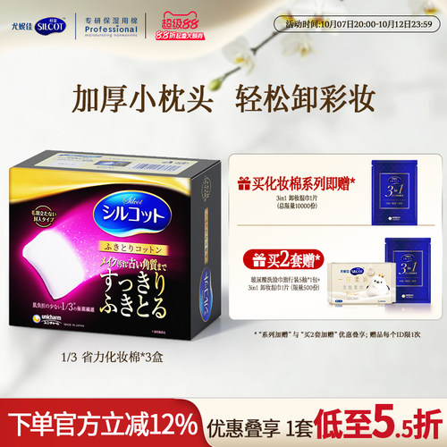 舒蔻1/3省力加厚柔软卸妆棉