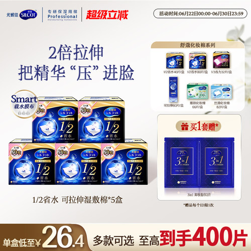 舒蔻1/2省水经典水润湿敷棉囤货
