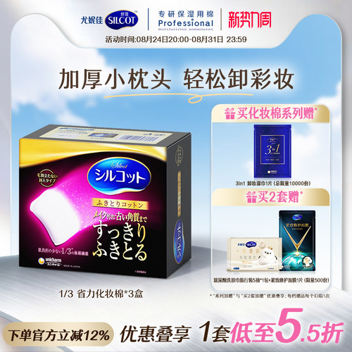 舒蔻1/3省力加厚柔软卸妆棉
