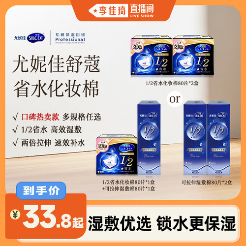 【李佳琦直播间】尤妮佳舒蔻1/2省水化妆棉片可拉伸化妆棉