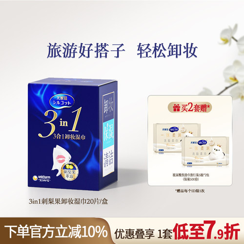 舒蔻3效合1刺梨果卸妆湿巾
