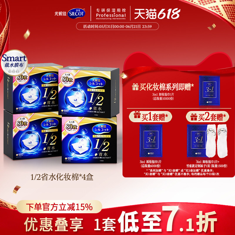 尤妮佳化妆棉舒蔻黑盒1/2省水化妆棉湿敷棉片敷脸卸妆棉80片4盒