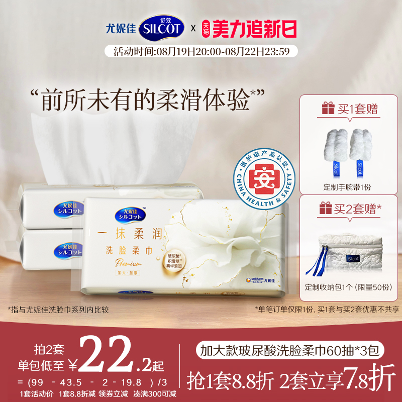 【尤妮佳】舒蔻玻尿酸洗臉巾60抽*3包