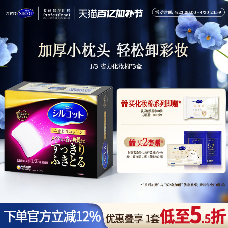 尤妮佳化妆棉舒蔻1/3省力加厚柔软不伤肤卸妆棉脸部洁面32片*3盒