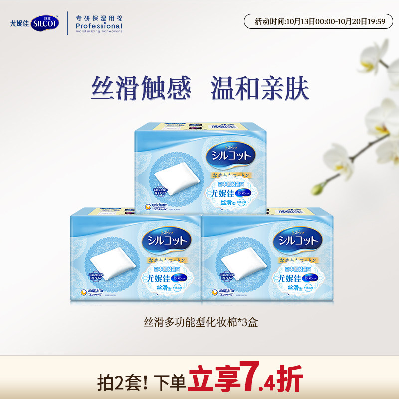 尤妮佳化妆棉舒蔻丝滑化妆棉卸妆棉用脸部多功能湿敷棉片82片3盒