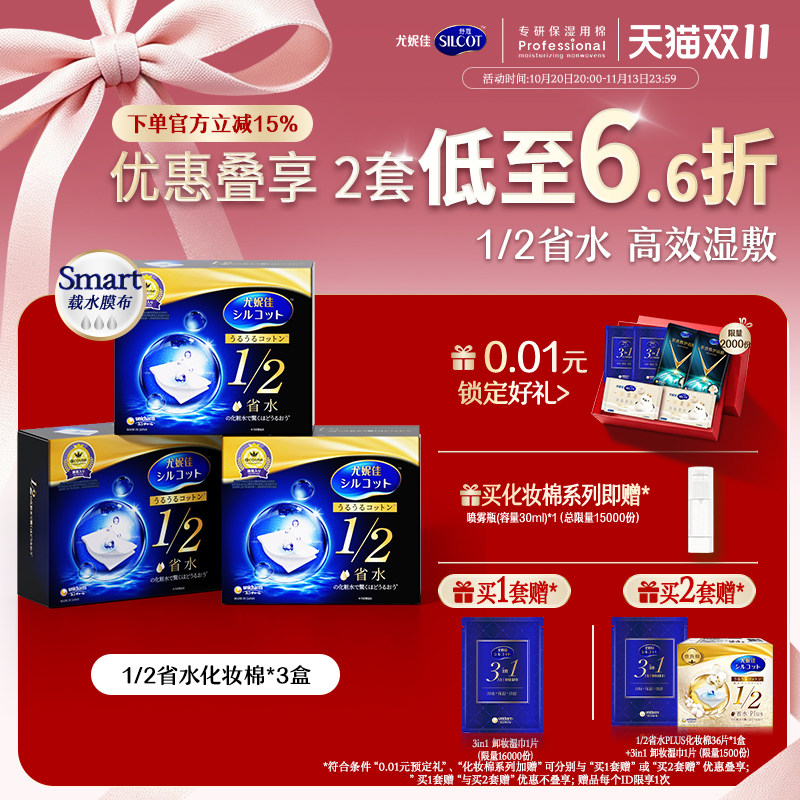 尤妮佳化妆棉舒蔻黑盒1/2省水化妆棉湿敷棉片敷脸专用卸妆棉40片