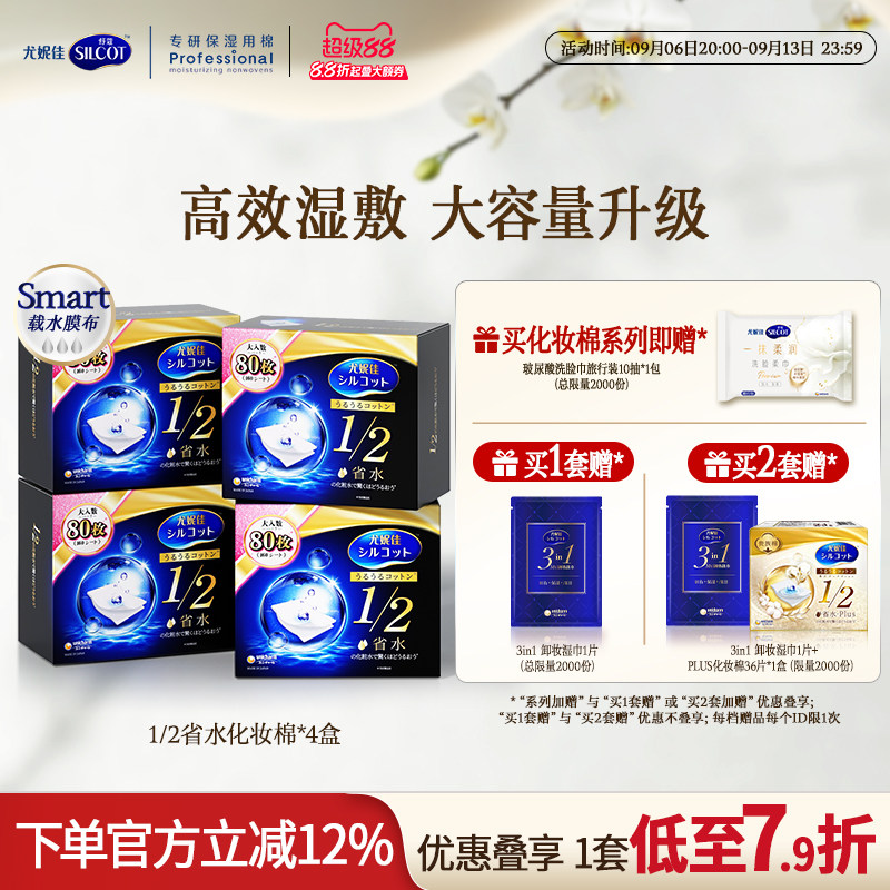 尤妮佳化妆棉舒蔻黑盒1/2省水化妆棉湿敷棉片敷脸卸妆棉80片4盒