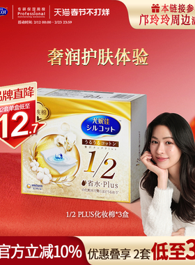 【2件3.5折】尤妮佳化妆棉舒蔻省水PLUS金盒化妆湿敷敷脸专用3盒