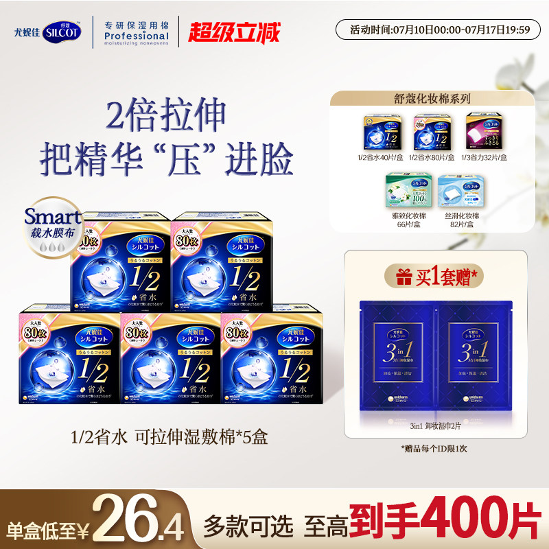 尤妮佳化妆棉舒蔻1/2省水化妆棉片湿敷补水可拉伸卸妆棉