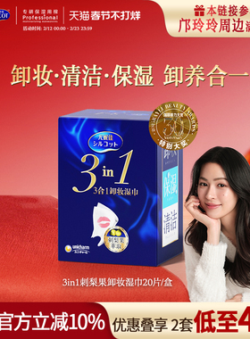 尤妮佳舒蔻3合1保湿卸妆湿巾温和深层清洁一次性独立包装便携20片