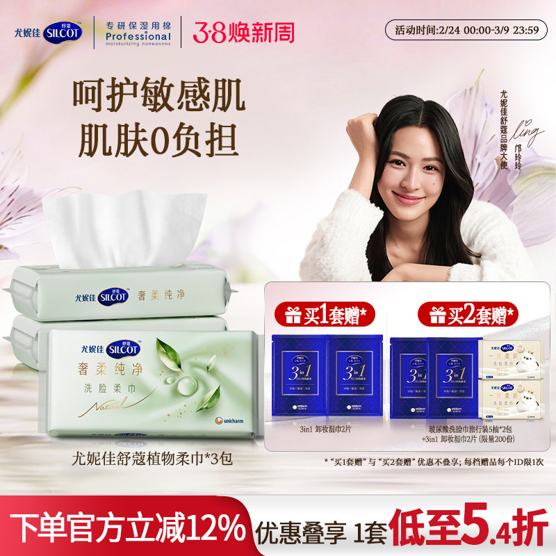 【邝玲玲同款】尤妮佳舒蔻天然植物柔巾敏感肌洗脸巾一次性70*3包
