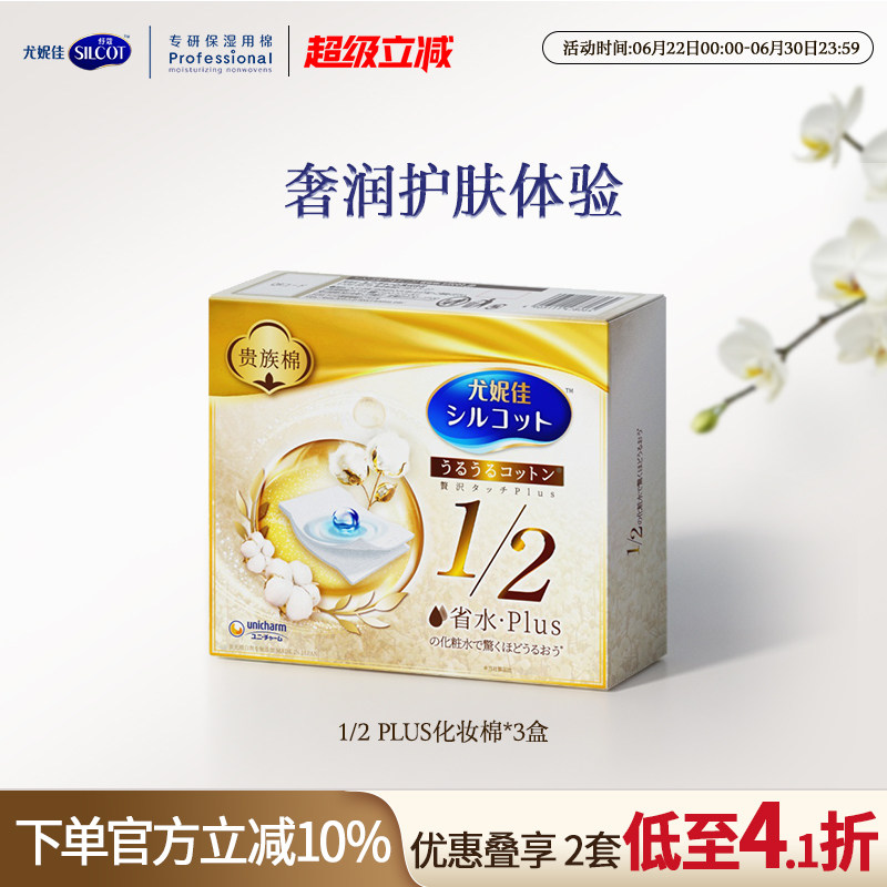 尤妮佳化妆棉舒蔻1/2省水PLUS金盒化妆湿敷敷脸专用3盒