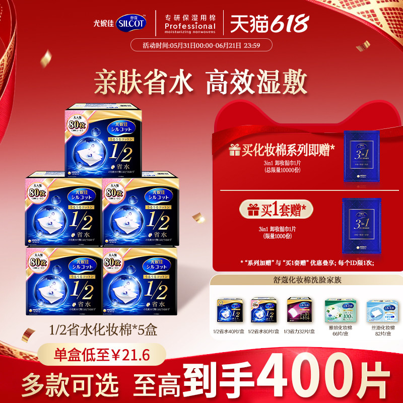 尤妮佳化妆棉舒蔻1/2省水化妆棉片湿敷补水可拉伸卸妆棉