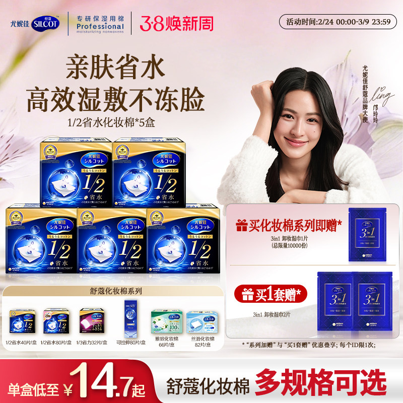 【邝玲玲同款】尤妮佳化妆棉舒蔻1/2省水化妆棉片可拉伸卸妆棉