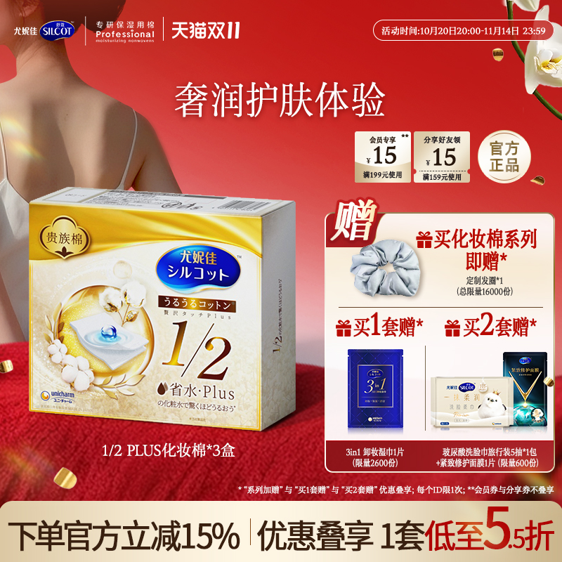 尤妮佳化妆棉舒蔻省水PLUS金盒化妆棉片湿敷棉片敷脸专用36片*3盒