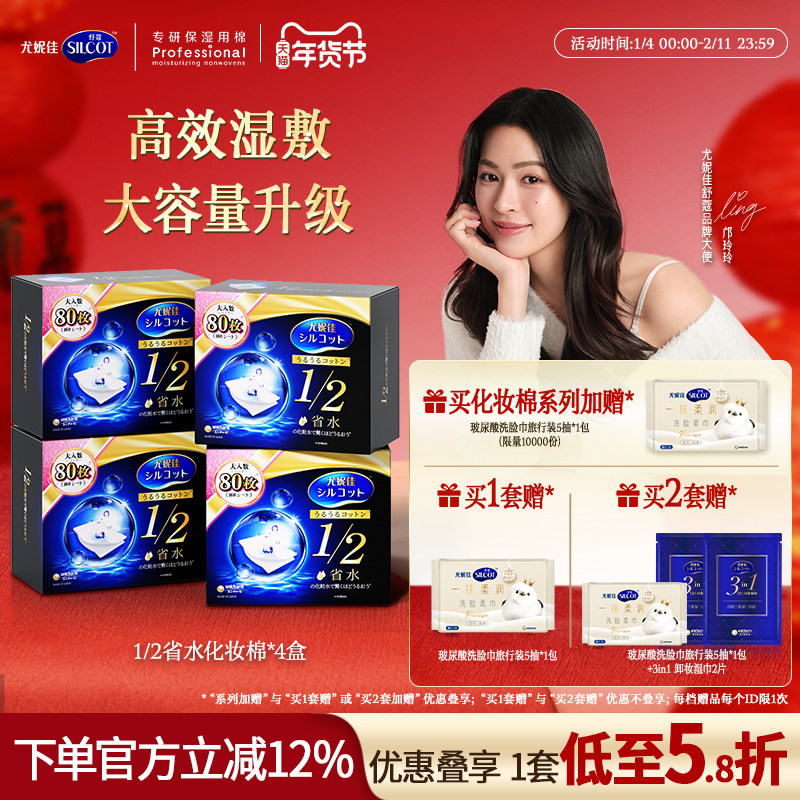 【邝玲玲同款】尤妮佳化妆棉舒蔻1/2省水化妆棉片敷脸卸妆棉80片