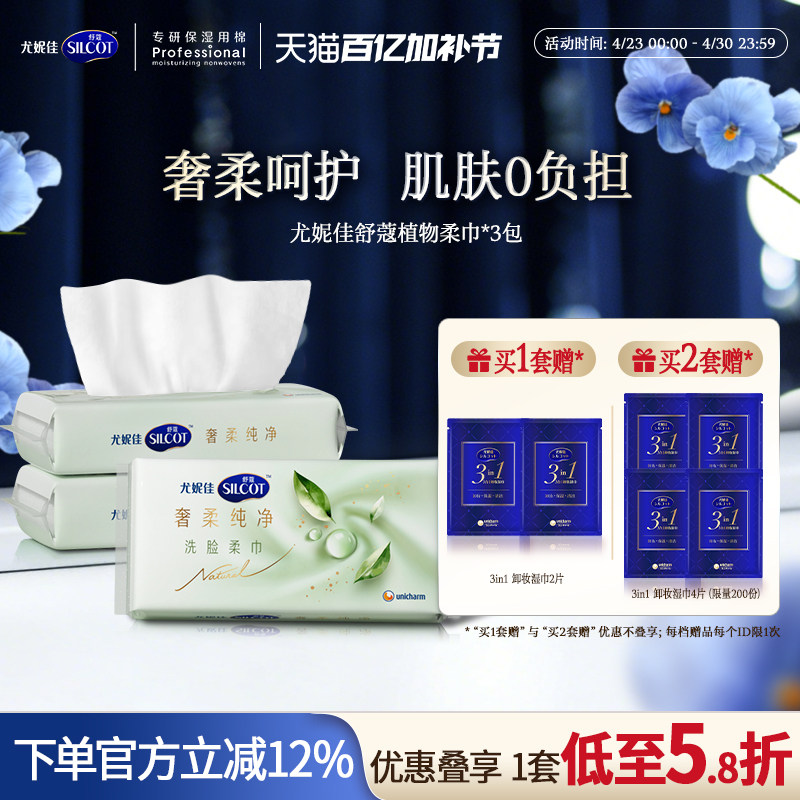 【邝玲玲同款】尤妮佳舒蔻天然植物柔巾敏感肌洗脸巾一次性70*3包