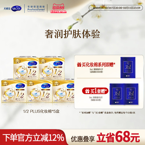 舒蔻1/2省水PLUS化妆棉