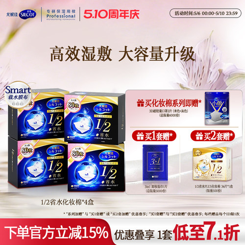 舒蔻1/2省水经典水润湿敷棉囤货