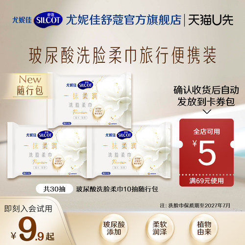 舒蔻玻尿酸洗脸巾便携装