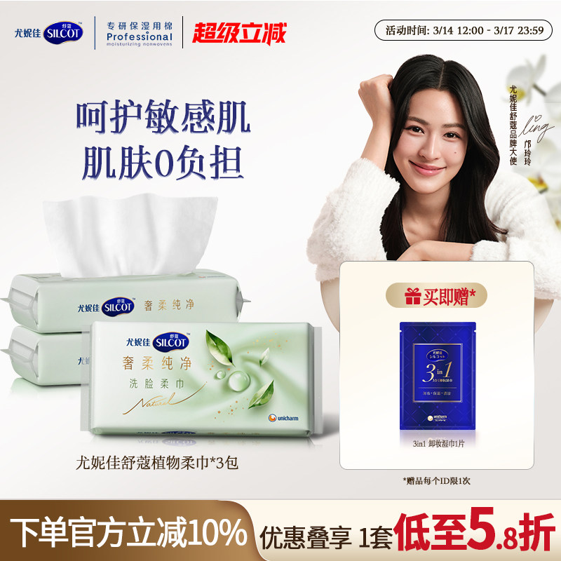 【邝玲玲同款】尤妮佳舒蔻天然植物柔巾敏感肌洗脸巾一次性70*3包