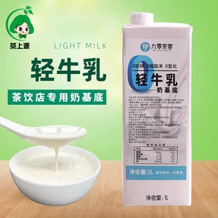 轻牛乳奶基底1L商用茉莉奶绿专用非氢化鲜奶茶牛乳茶霸王轻乳茶姬