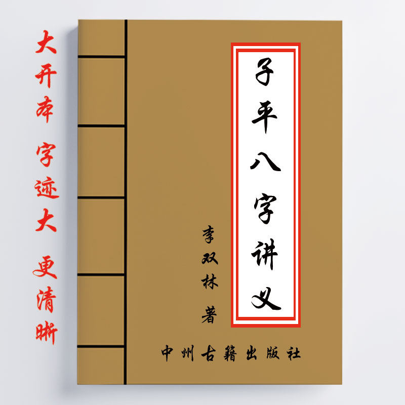 李双林 子平八字讲义 456页 一本八字完整书 16开 传统国学易学,文具电教/文化用品/商务用品,其它印刷制品,淘宝优惠券,粉丝福利购,淘宝优惠卷