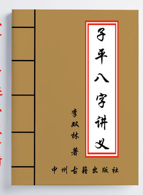 李双林 子平八字讲义 456页 一本八字完整书 16开 传统国学易学