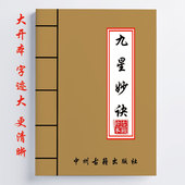 经典 九星妙诀 16开 31页 传统国学文化古本 全彩
