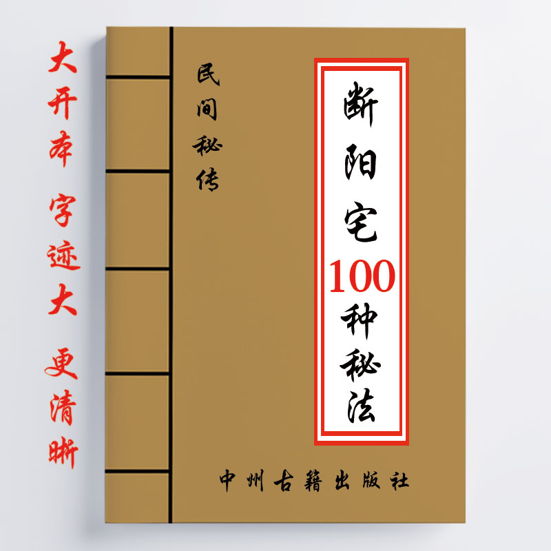 断阳宅100种秘法 民间秘传 40页 详细全面 知识大全 传统国学文化