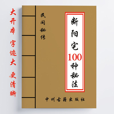 断阳宅100种秘法 民间秘传 40页 详细全面 知识大全 传统国学文化