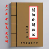灾煞化解各种化解大全国学文化 悟易斋著155页 全彩 阴阳化解秘法