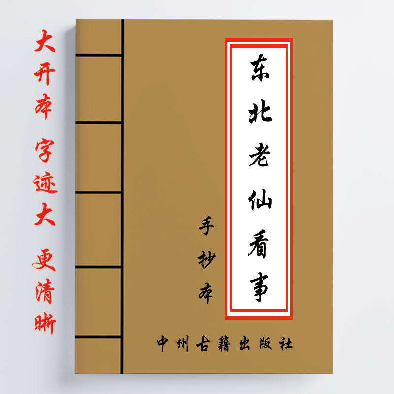 东北老大神 大神看事秘诀手抄本 178页 传统东北老大神文化
