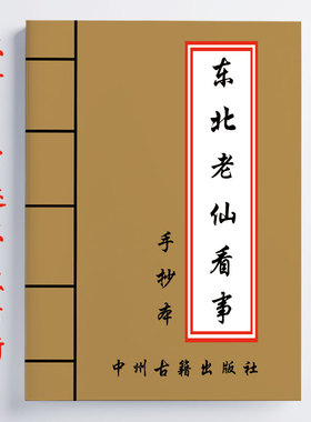 东北老大神 大神看事秘诀手抄本 178页 传统东北老大神文化